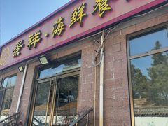 -景祥海鲜美食餐厅