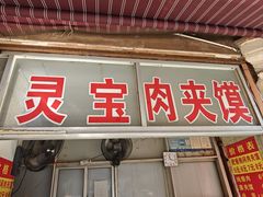 -灵宝肉夹馍(庐山路店)