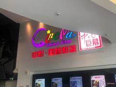-中影国际影城(西溪印象城CINITYLED店)