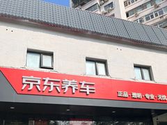 -京东养车(西罗园店)