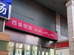 -西单明珠商场