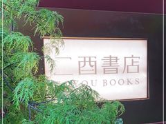 -二酉书店TOYOU BOOKS