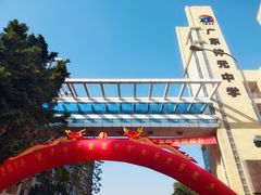 -广东仲元中学