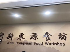 门面-新东源国际酒店·新东源食坊(沙井店)