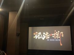 -博纳国际影城(皇庭店)