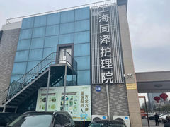 -上海同泽护理院·医疗康复中心