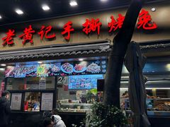 -老黄记手撕烤兔(玉林街店)