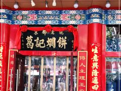 门面-葛记焖饼(伏牛路店)