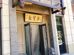 -聚宝源(潞城店)