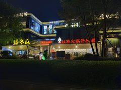 -矮冬瓜红茶火锅(天府一街店)