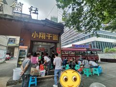 门面-小翔干面(西航店)