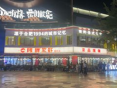 -阿胖龙虾(罍街店)