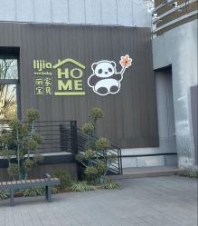-丽家宝贝总部基地(金业大街店)