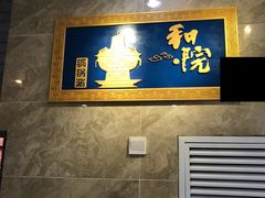 -和院老火锅铜锅烧烤海鲜(朱雀大街店)