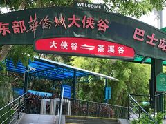 -东部华侨城