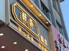 门面-酥翁糕点(顺义店)