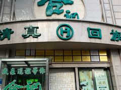 -合记烩面(人民路店)