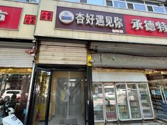 门面-杏好遇见你(总店)