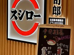 -寿司郎(北京路粤潮楼店)
