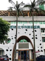 -比华利美容医院