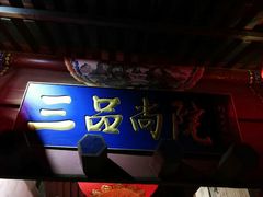 门面-三品尚院(贝勒府旧址店)