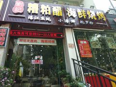 门面-刘记糟粕醋海鲜烧烤