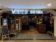 -城南往事·鲁菜济南菜(软件园美莲广场店)
