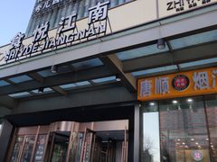 -秀儿四九城·新京菜(亚运村鸟巢店)