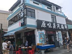 门面-原味蒸汽海鲜(嵊泗店)