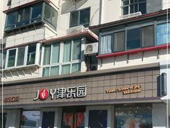 -津乐园(芥园道店)