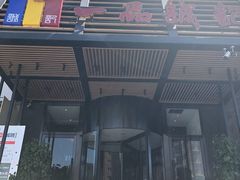 门面-一品诚记烤肉·甄选店(中南路店)