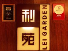 -利苑酒家(金宝店)