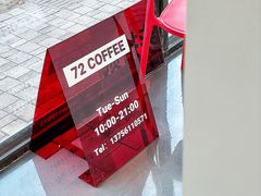 景观位-72 COFFEE(东朝阳路店)
