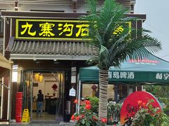 -九寨沟石锅鱼(沣峪口二十年店)