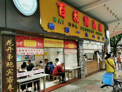 门面-百花传统甜品店(原址店)
