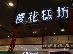 门面-樱花糕坊(凯德广场店)