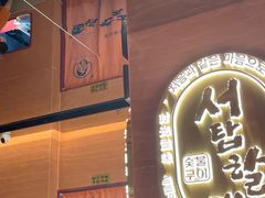 -西塔老太太泥炉烤肉(武汉摩尔城店)