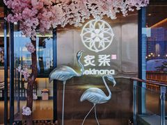 门面-炙柒Sekinana·精致料理 烧鸟·铁板烧(海上世界店)