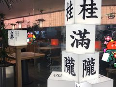 -桂满陇·杭州小馆(巴黎春天浦建店)
