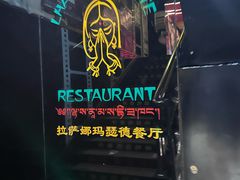 -娜玛瑟德餐厅(宇拓路店)