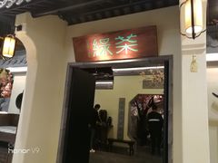 门面-绿茶餐厅(昌平悦荟店)
