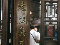 门面-茅老太臭豆腐