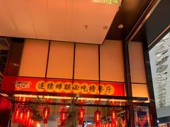 门面-陈鹏鹏潮汕菜(宝安机场T3航站楼店)