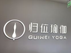 -归位瑜伽＆普拉提馆