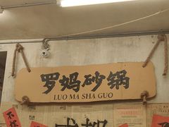 -罗妈砂锅(四川成都奎星楼店)