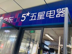 -京东五星电器(秋涛店)