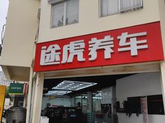 -途虎养车工场店(普善路店)