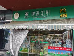 -浙茶集团狮峰·西湖龙井·杭州特产(莫干山路专卖店)