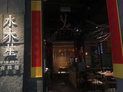 -水木苼 蔬食料理