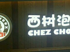 门面-西树泡芙(正佳店)
